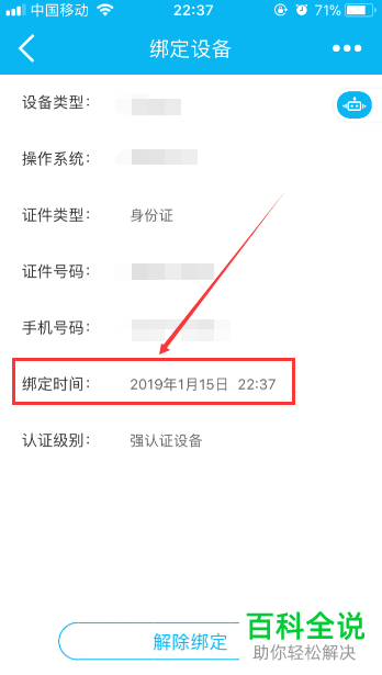 建设银行App如何绑定设备并查看绑定时间
