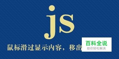 js中鼠标滑过显示内容，移出隐藏内容效果