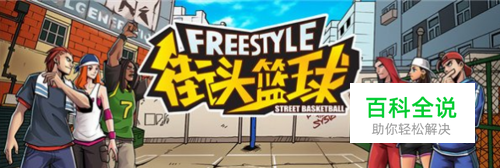 街头篮球手游角色大全