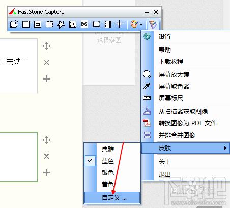 截图神器FastStone Capture怎样更换皮肤