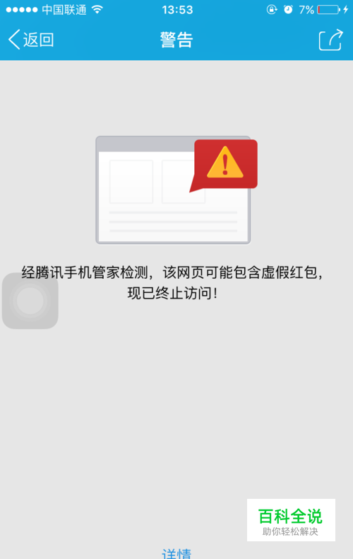 经腾讯手机管家检测，终止访问该网页。解决办法