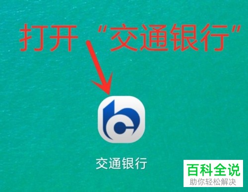 交通银行APP上限额了如何设置修改