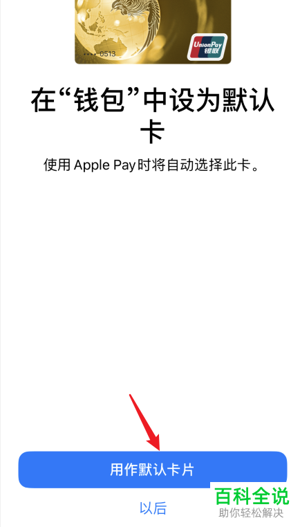 交通银行的信用卡如何添加到Apple Pay中