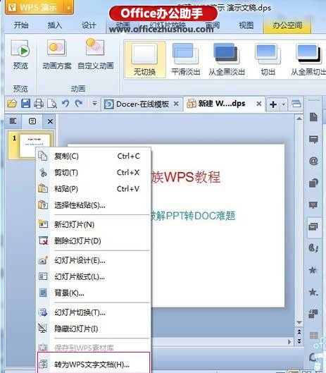 将WPS演示转换成doc格式文件的方法