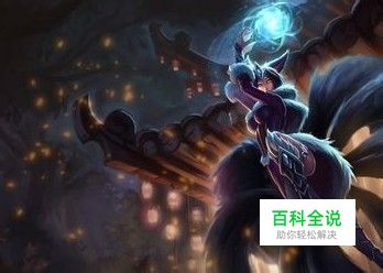 九尾妖狐阿狸技能攻略详情