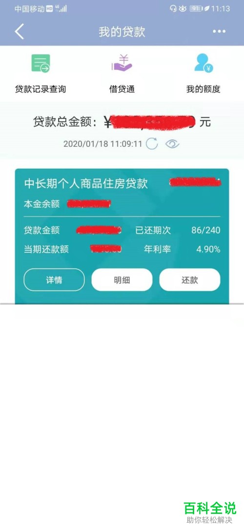 建行APP中的个人贷款信息怎么查询