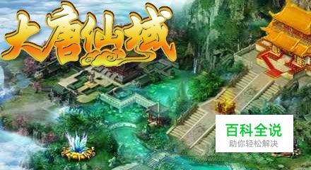 聚侠大唐仙域战斗最新技巧全攻略