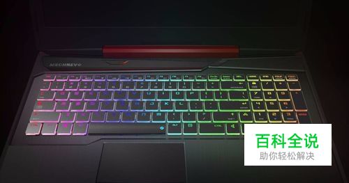 机械革命键盘颜色怎么改