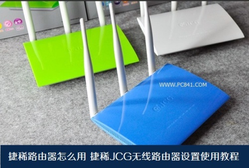 捷稀JCG无线路由器设置使用教程