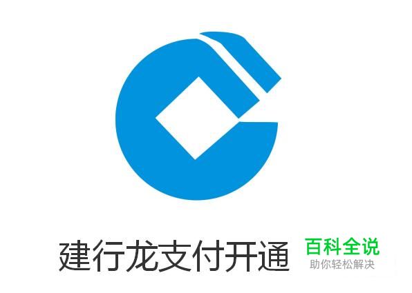 建行龙支付开通流程