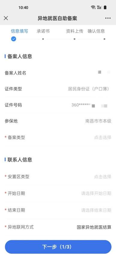 江西省内异地就医备案(江西省异地就医登记备案表怎么填写)