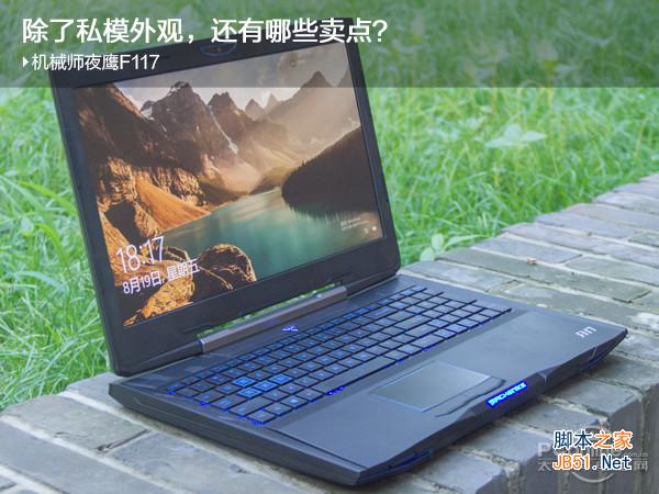 机械师F117游戏本怎么样 机械师夜鹰F117-F6全面深度评测