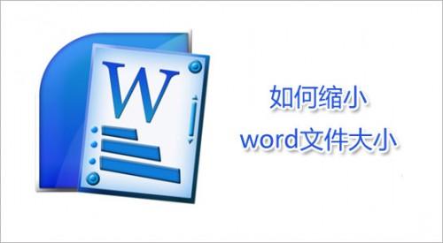 减小Word文档文件大小的6个办法