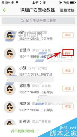 驾校一点通app怎么绑定教练?