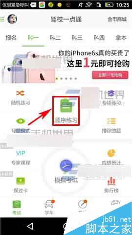 驾校一点通app怎么设置字体大小?