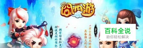 囧西游新手攻略之伙伴选择与搭配