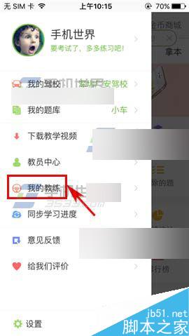 驾校一点通app怎么绑定教练?