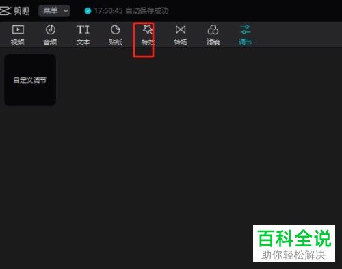 剪映App如何给视频添加黑白三屏特效