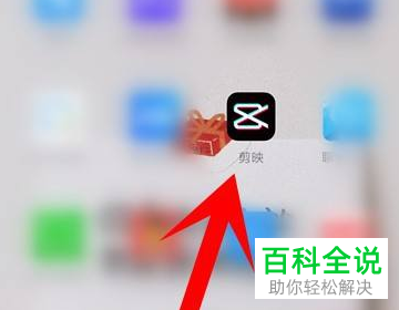 剪映App如何在视频中添加文字