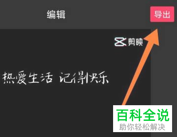 剪映App如何无水印保存剪同款视频