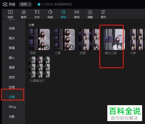 剪映App如何给视频添加黑白三屏特效