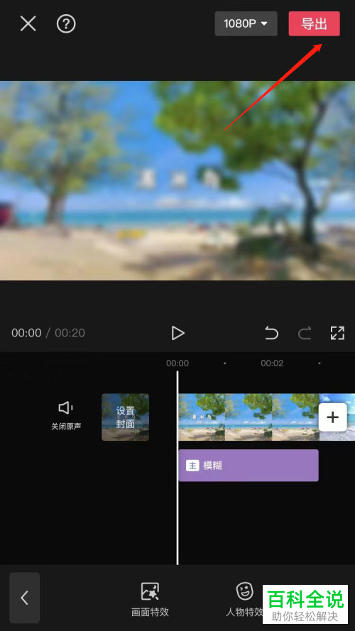 剪映App如何给视频添加模糊特效