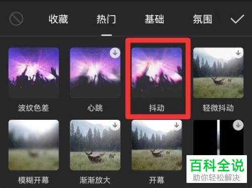 剪映App怎么给视频添加抖动特效