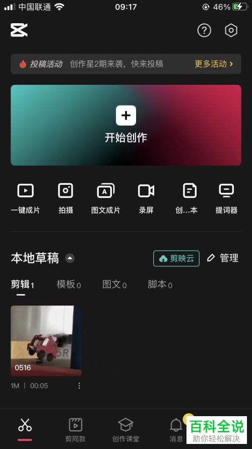 剪映App如何给视频添加蜡笔小新文本朗读音频
