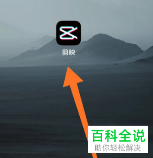 剪映App如何给视频添加中英文字幕