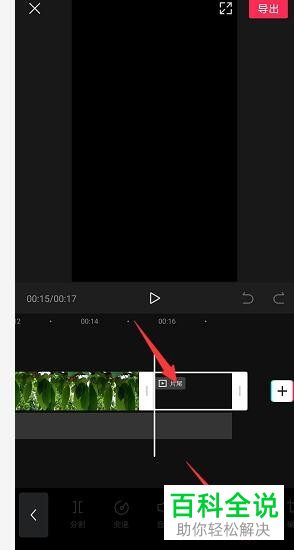 剪映APP制作视频怎么去掉结尾自带的水印画面