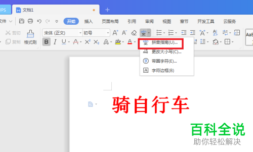 教育版WPS汉字注拼音教程