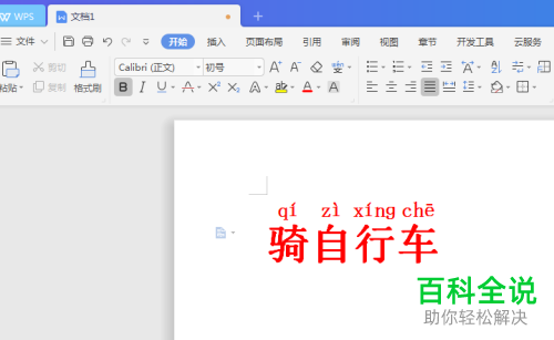 教育版WPS汉字注拼音教程