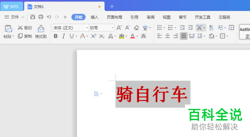 教育版WPS汉字注拼音教程