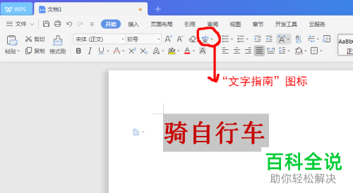 教育版WPS汉字注拼音教程