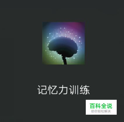 记忆力训练游戏怎么玩