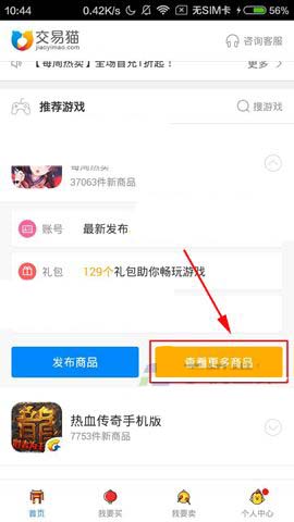 交易猫app喜欢的商品怎么收藏?