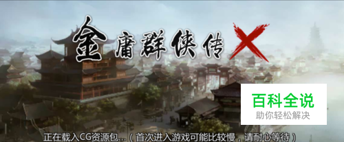 金庸群侠传x天龙八部萧峰线攻略