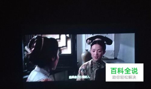 家用投影仪和电视方案对比