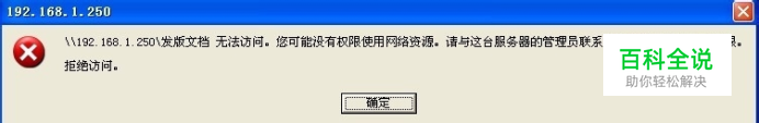 局域网共享文件无访问权限、共享文件夹拒绝访问