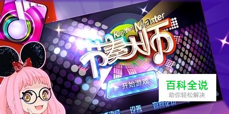 节奏大师技巧攻略