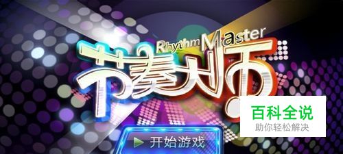 节奏大师攻略技巧 如何获得SSS评分方法