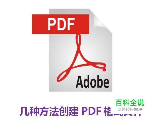 几种方法创建PDF格式文件