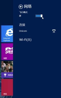 借助飞行模式关闭Win8无线网络包括Wi-Fi和蓝牙等