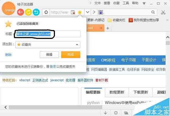 桔子浏览器收藏夹怎么使用? 桔子浏览器添加或删除收藏夹网页的教程