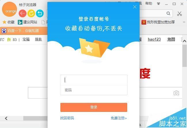桔子浏览器怎么注册? 桔子浏览器注册并登录的教程