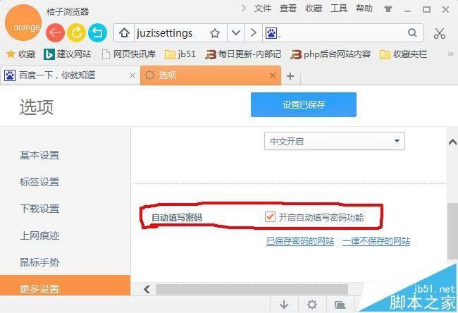 桔子浏览器怎么保存网站密码?
