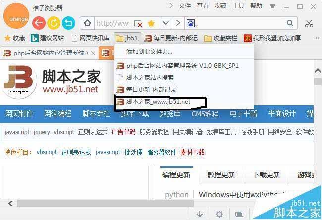 桔子浏览器收藏夹怎么使用? 桔子浏览器添加或删除收藏夹网页的教程