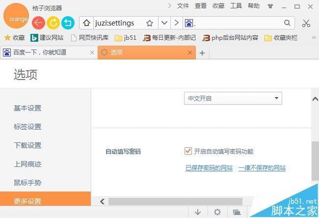 桔子浏览器怎么保存网站密码?