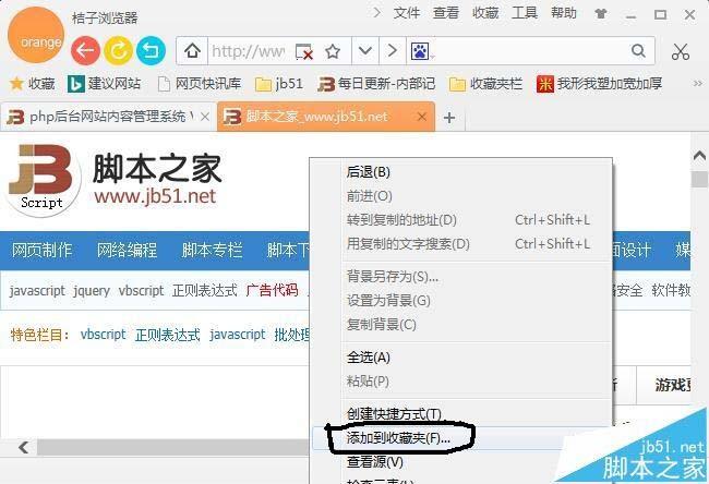 桔子浏览器收藏夹怎么使用? 桔子浏览器添加或删除收藏夹网页的教程