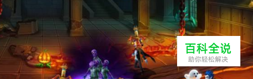 决战万圣夜游戏机攻略